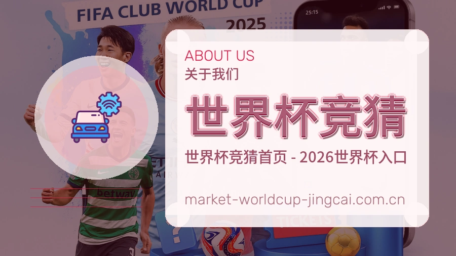 世界杯竞猜赛事服务与客服支持