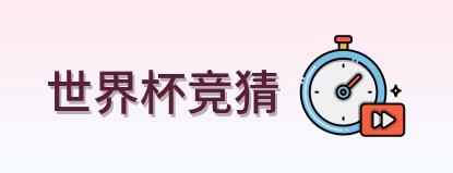 世界杯竞猜 logo